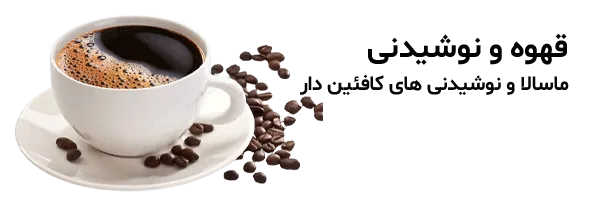 صفحه اصلی 7 قهوه و نوشسدنی های کافئین دار در فروشگاه ساباط