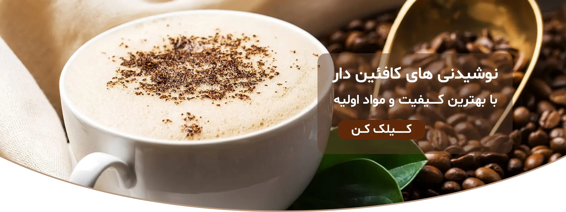 اسلایدر بالا برای قهوه